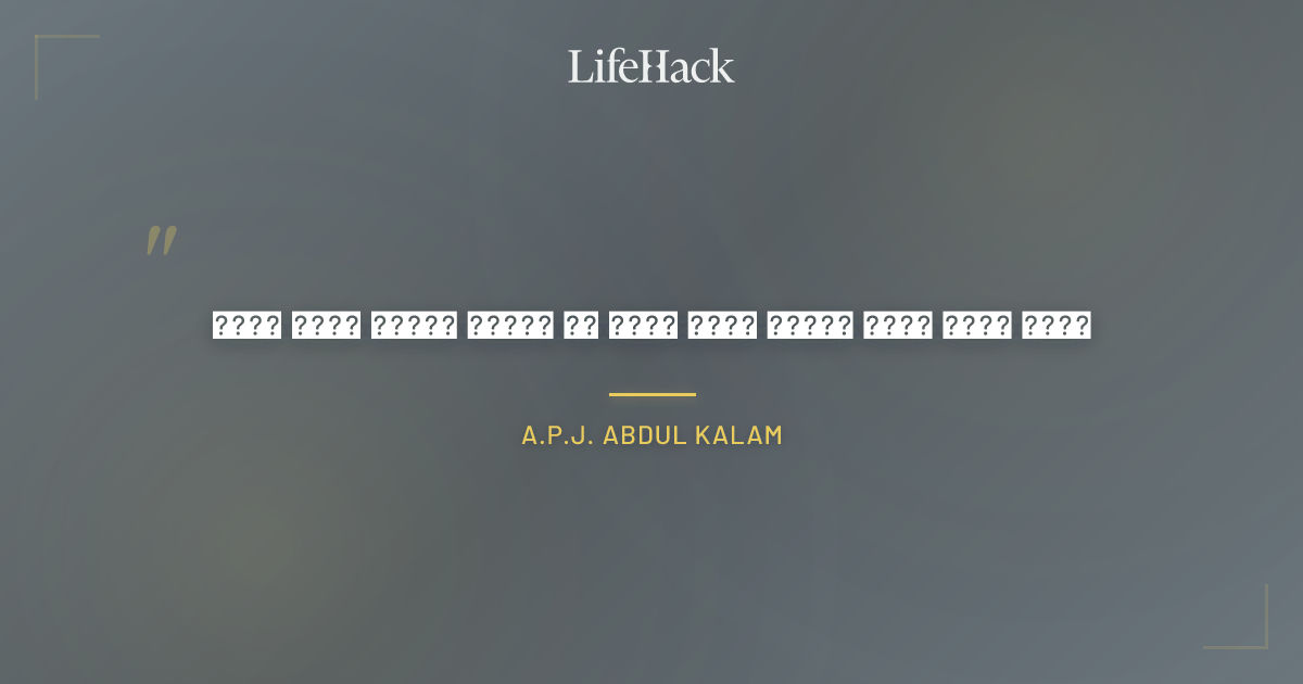 Quote by A.P.J. Abdul Kalam
