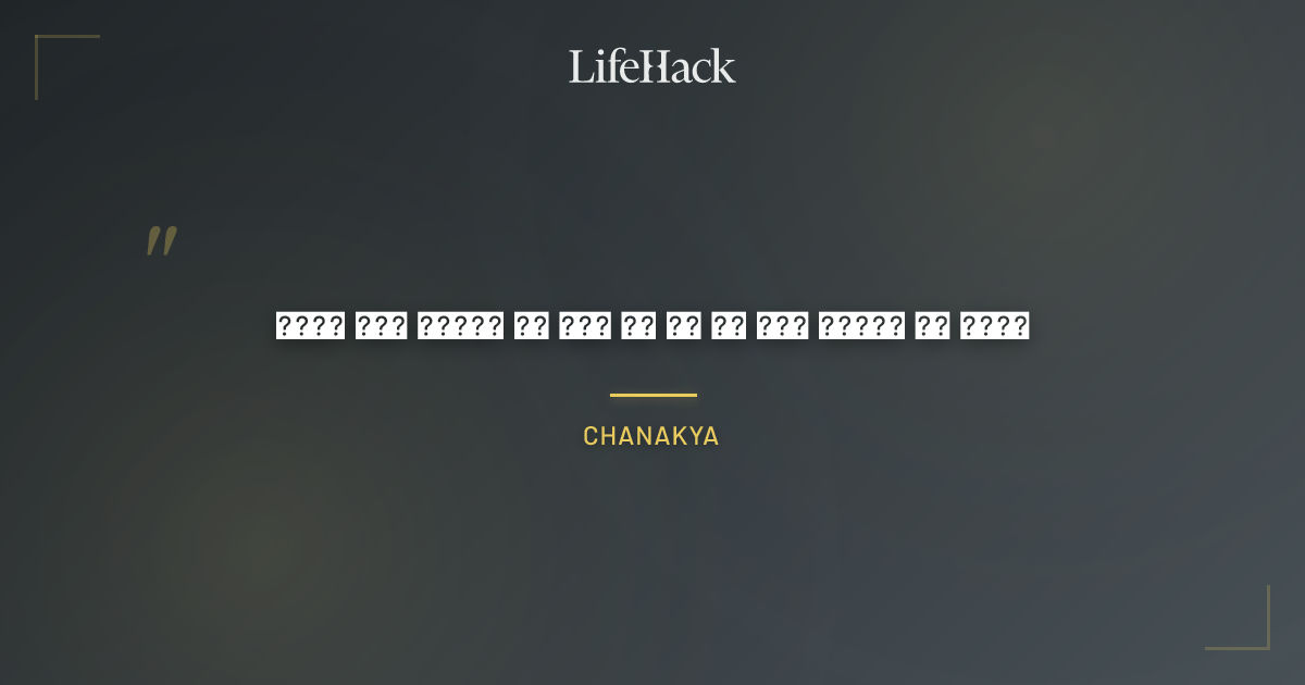 Quote by Chanakya