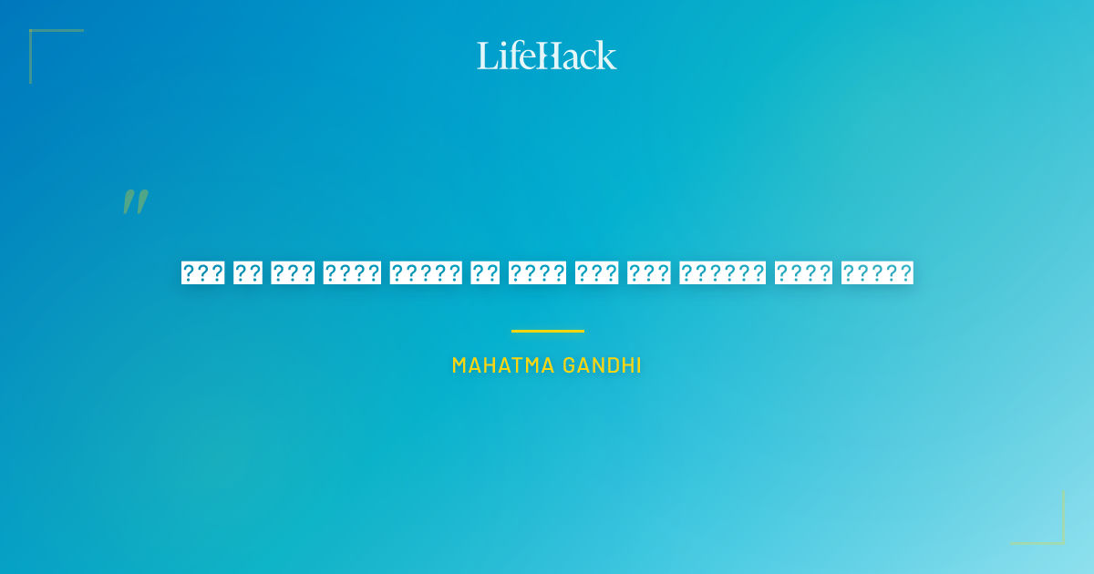 Quote by Mahatma Gandhi