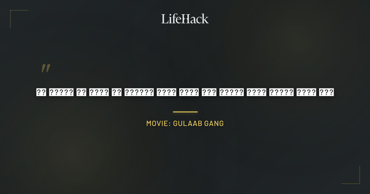 Quote by Movie: Gulaab Gang
