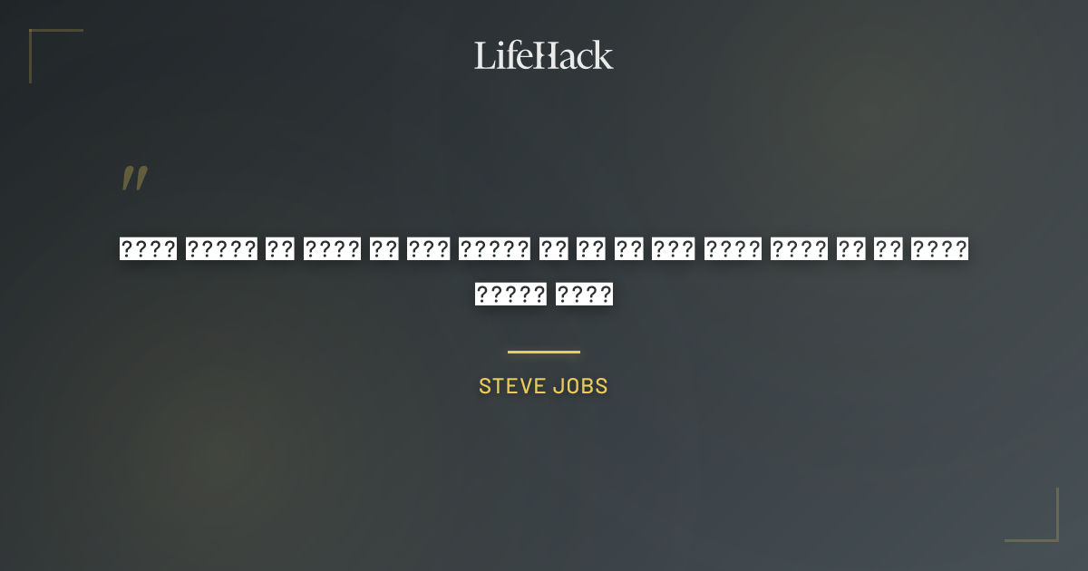 Quote by Steve Jobs