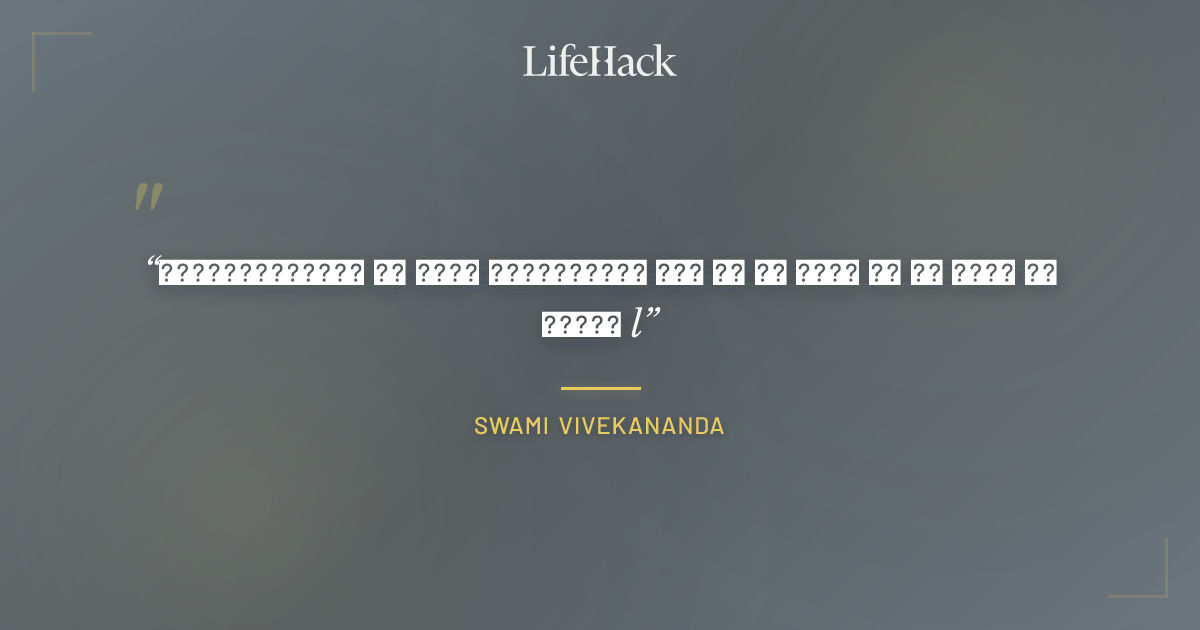 Quote by Swami Vivekananda