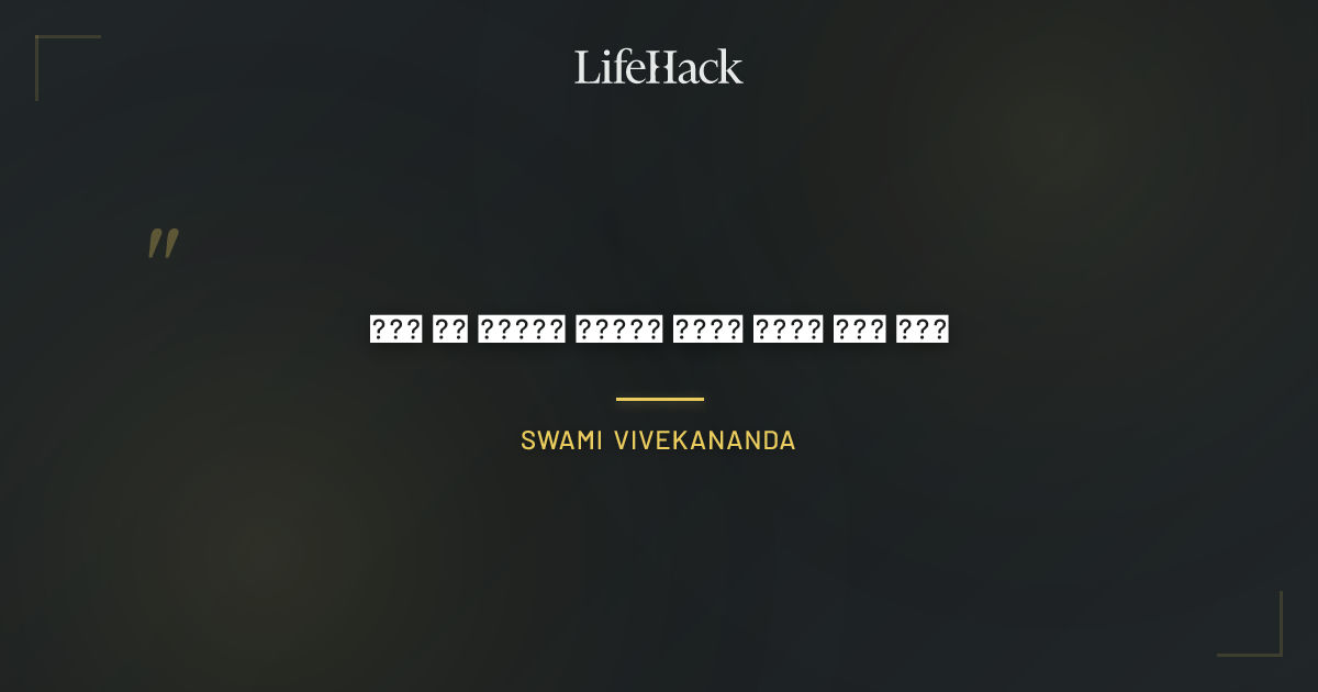 Quote by Swami Vivekananda